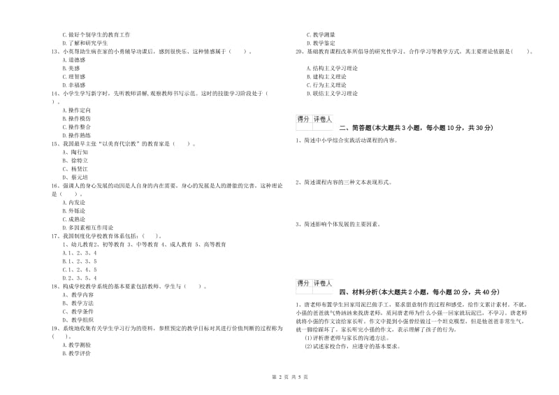 教师资格证《（小学）教育教学知识与能力》考前冲刺试卷B卷 附答案.doc_第2页