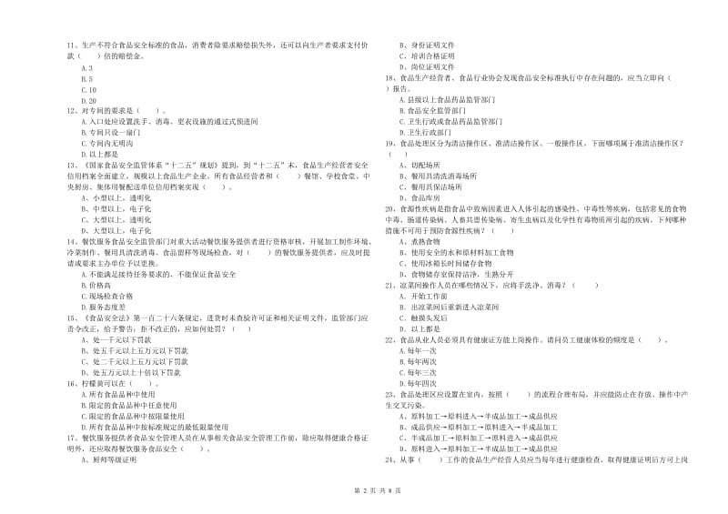 群宴厨师食品安全专业知识提升训练试题 含答案.doc_第2页