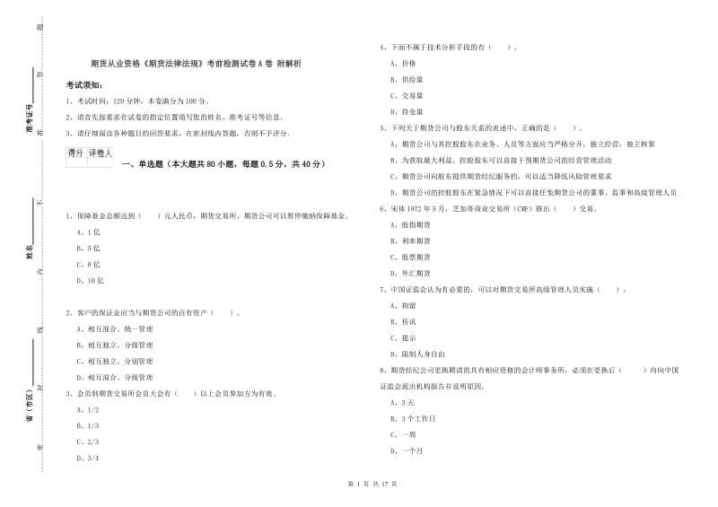 期货从业资格《期货法律法规》考前检测试卷A卷 附解析.doc_第1页