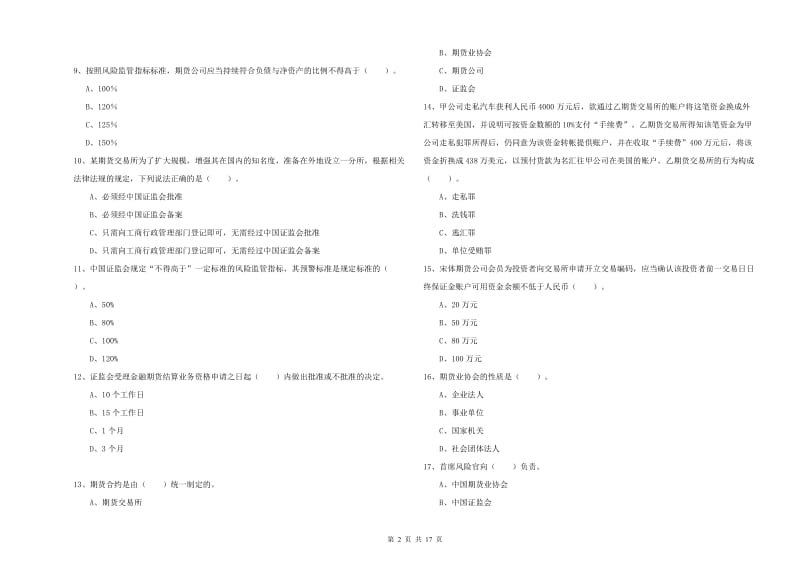 期货从业资格《期货法律法规》考前检测试卷A卷 附解析.doc_第2页