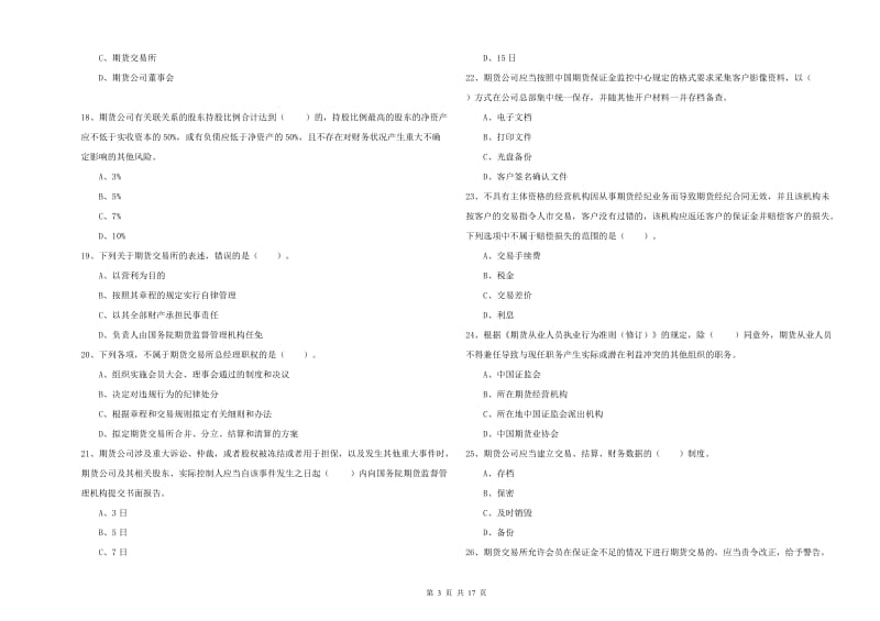 期货从业资格《期货法律法规》考前检测试卷A卷 附解析.doc_第3页