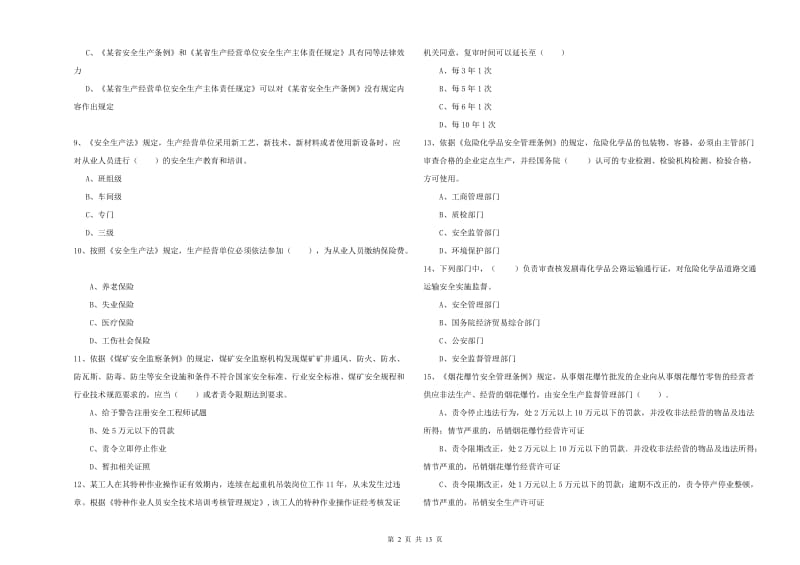 注册安全工程师考试《安全生产法及相关法律知识》真题练习试卷 附答案.doc_第2页