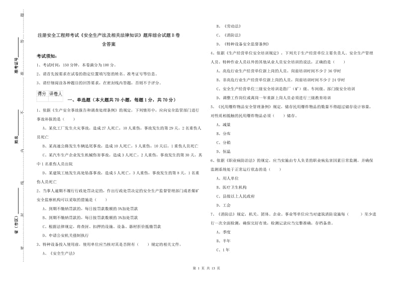 注册安全工程师考试《安全生产法及相关法律知识》题库综合试题B卷 含答案.doc_第1页