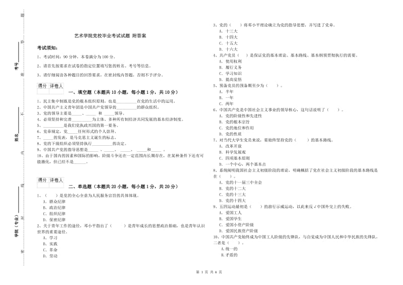 艺术学院党校毕业考试试题 附答案.doc_第1页