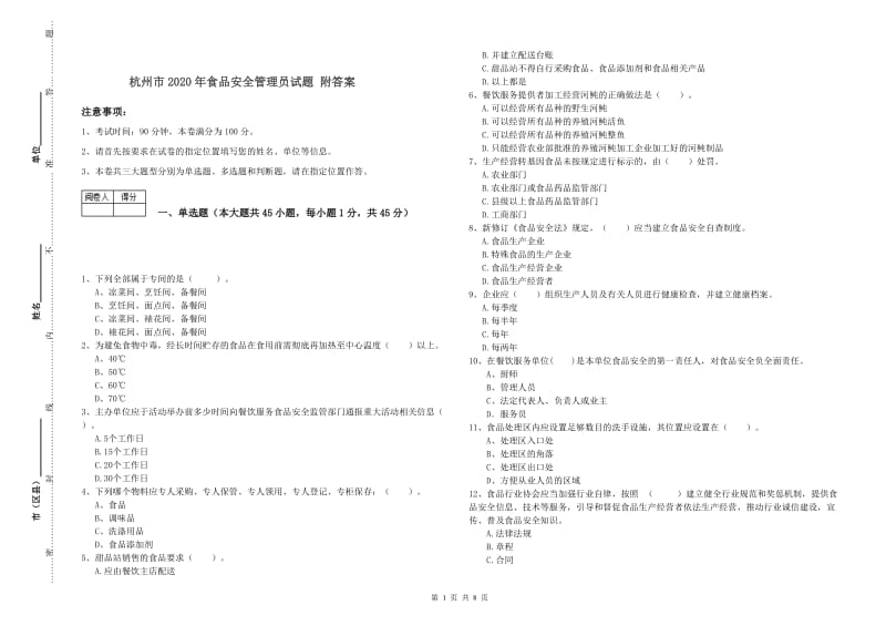 杭州市2020年食品安全管理员试题 附答案.doc_第1页