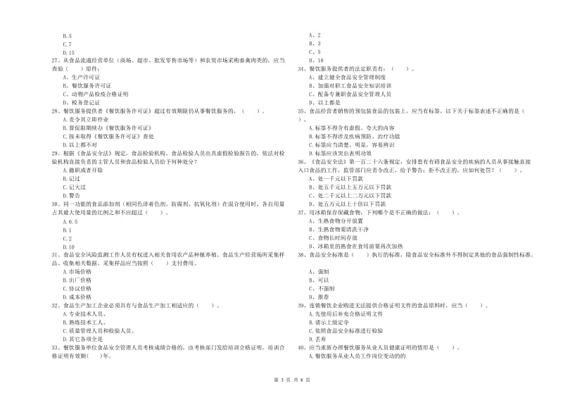 杭州市2020年食品安全管理员试题 附答案.doc_第3页