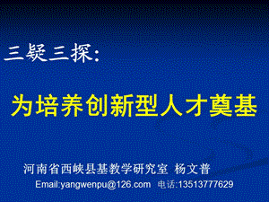 “三疑三探”-為培養(yǎng)創(chuàng)新型人才奠基.ppt