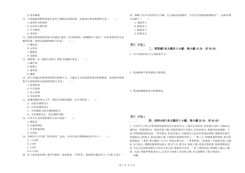 教师资格证《（小学）教育教学知识与能力》题库练习试题A卷 附答案.doc_第2页