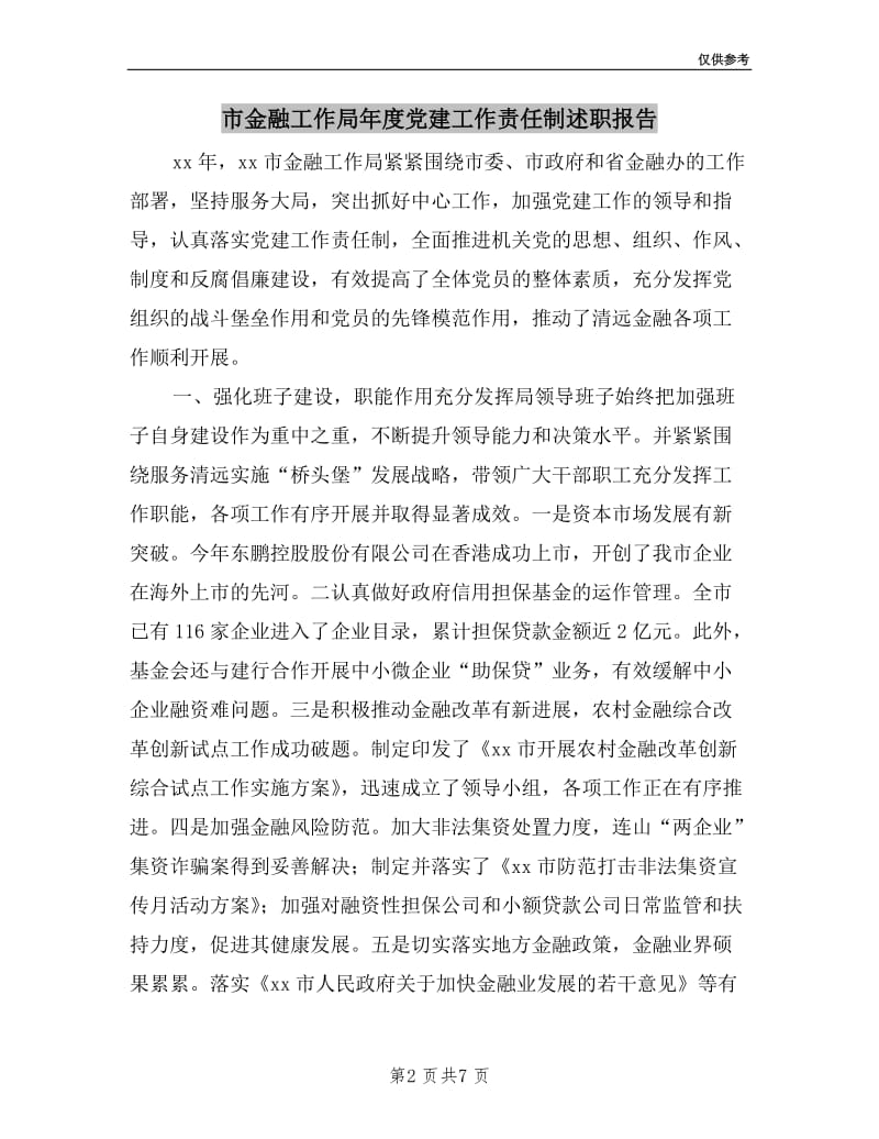 市金融工作局年度党建工作责任制述职报告.doc_第2页