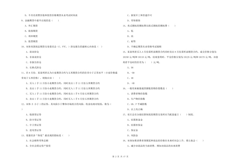 期货从业资格证《期货投资分析》模拟考试试题B卷 含答案.doc_第2页