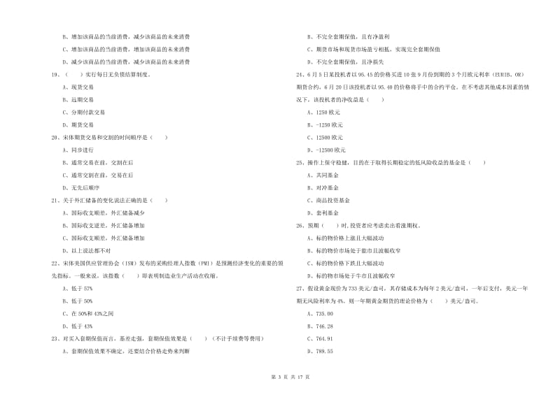 期货从业资格证《期货投资分析》模拟考试试题B卷 含答案.doc_第3页