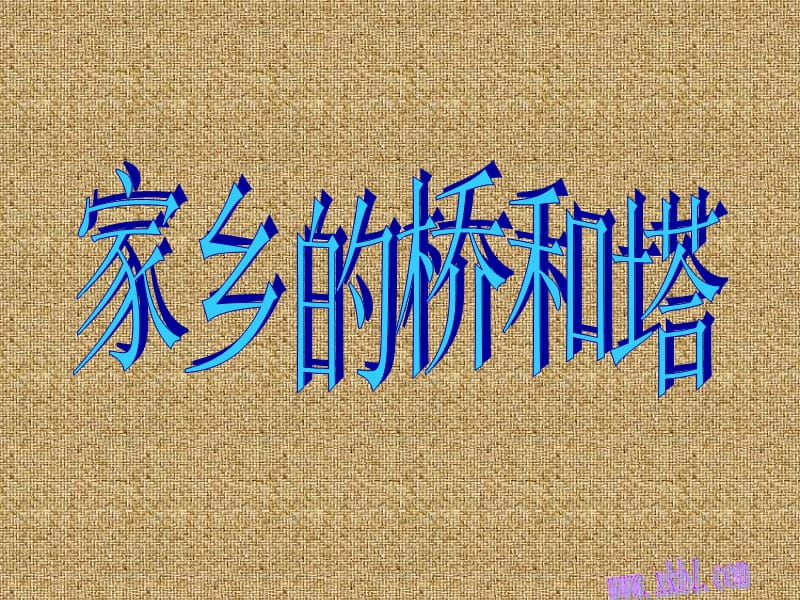 《家鄉(xiāng)的橋和塔》PPT課件.ppt_第1頁(yè)