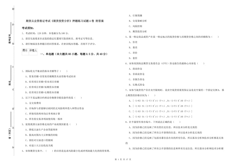 期货从业资格证考试《期货投资分析》押题练习试题A卷 附答案.doc_第1页