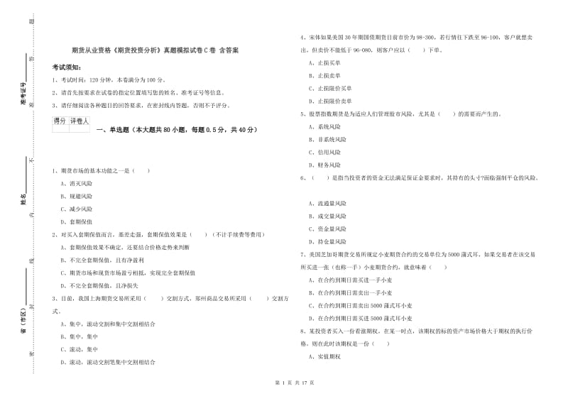 期货从业资格《期货投资分析》真题模拟试卷C卷 含答案.doc_第1页