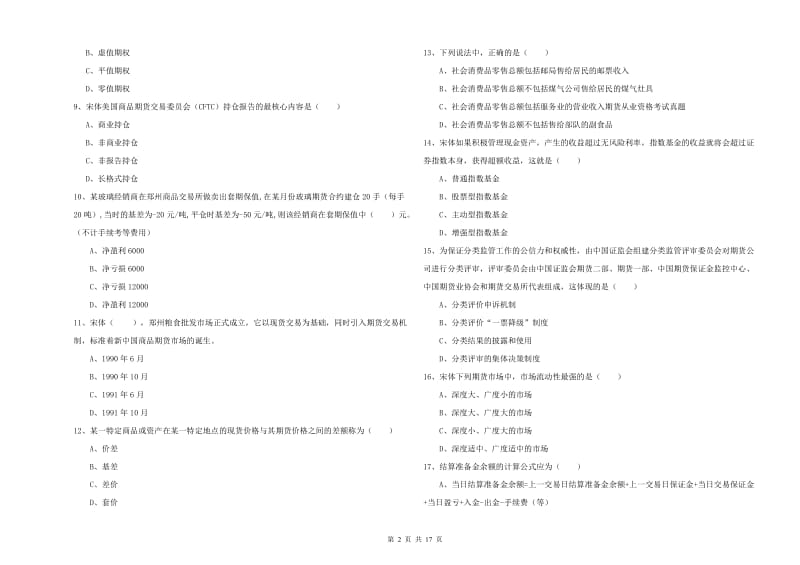 期货从业资格《期货投资分析》真题模拟试卷C卷 含答案.doc_第2页