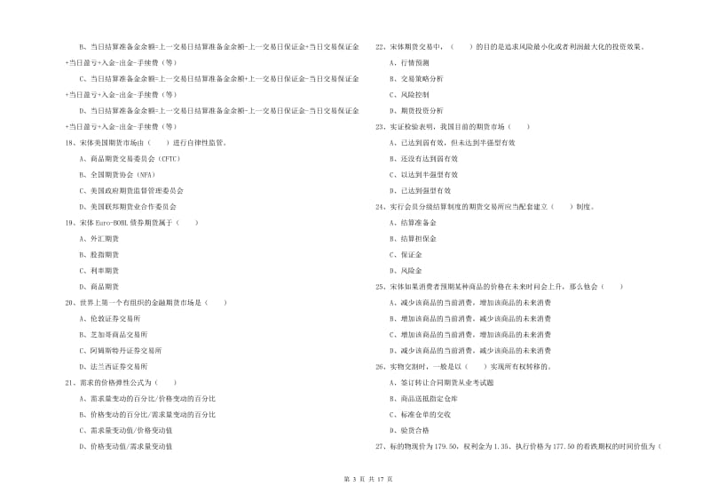 期货从业资格《期货投资分析》真题模拟试卷C卷 含答案.doc_第3页