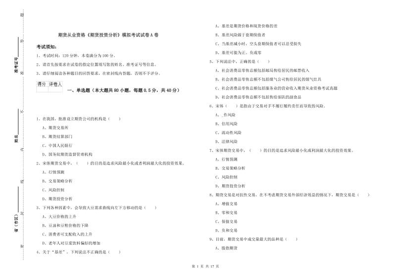 期货从业资格《期货投资分析》模拟考试试卷A卷.doc_第1页