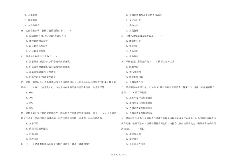 期货从业资格《期货投资分析》模拟考试试卷A卷.doc_第2页