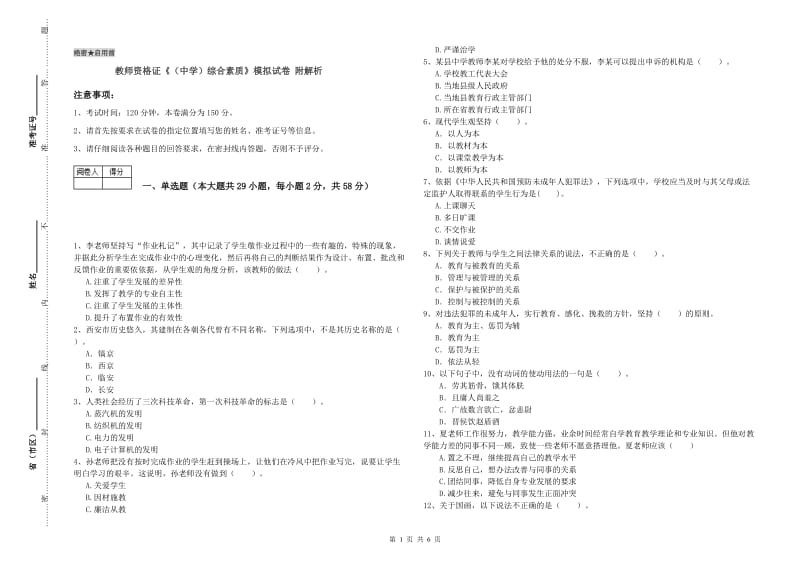 教师资格证《（中学）综合素质》模拟试卷 附解析.doc_第1页