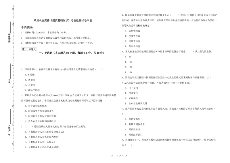 期货从业资格《期货基础知识》考前检测试卷B卷.doc_第1页