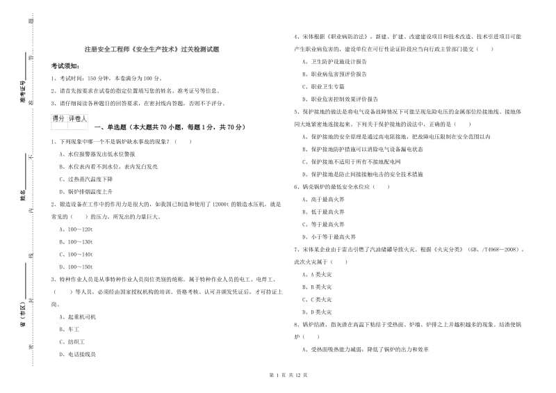 注册安全工程师《安全生产技术》过关检测试题.doc_第1页