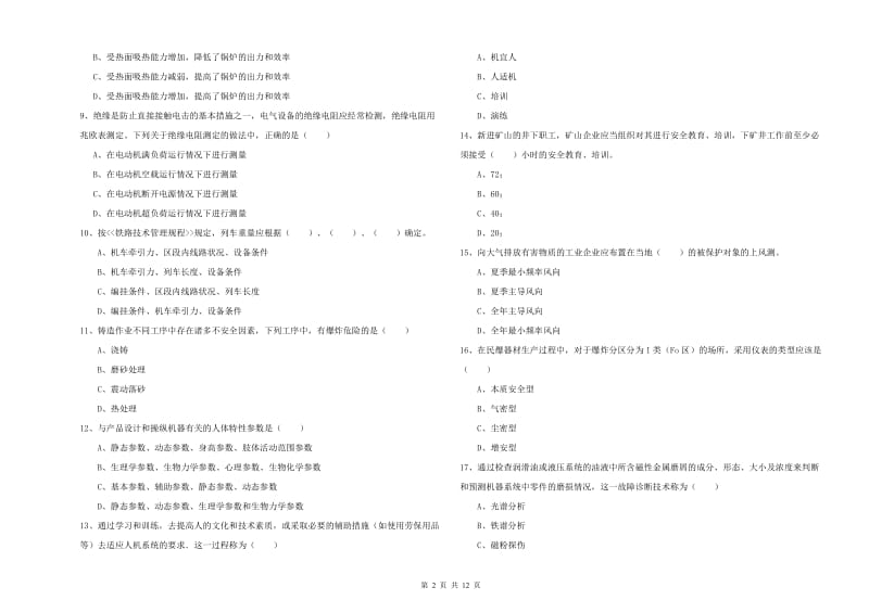 注册安全工程师《安全生产技术》过关检测试题.doc_第2页