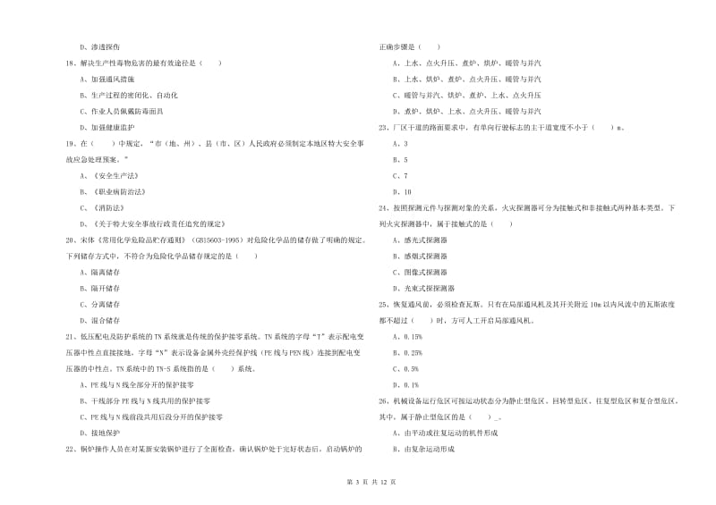 注册安全工程师《安全生产技术》过关检测试题.doc_第3页