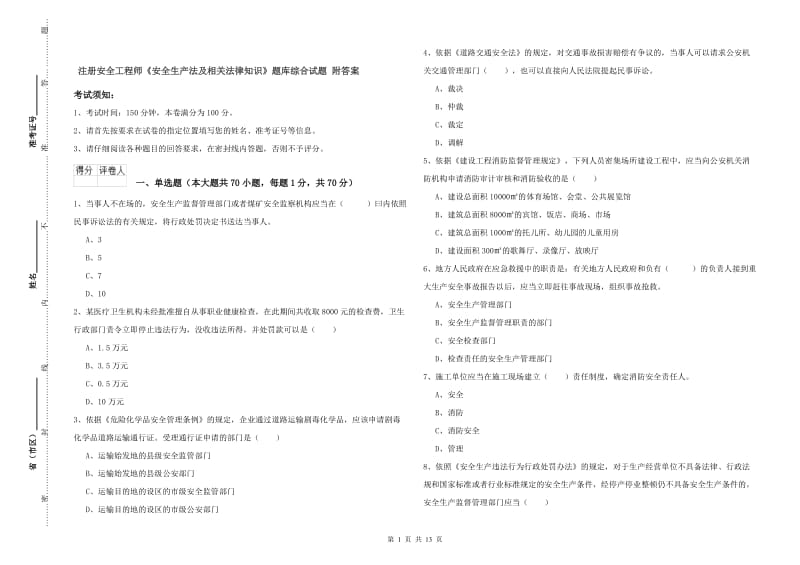 注册安全工程师《安全生产法及相关法律知识》题库综合试题 附答案.doc_第1页