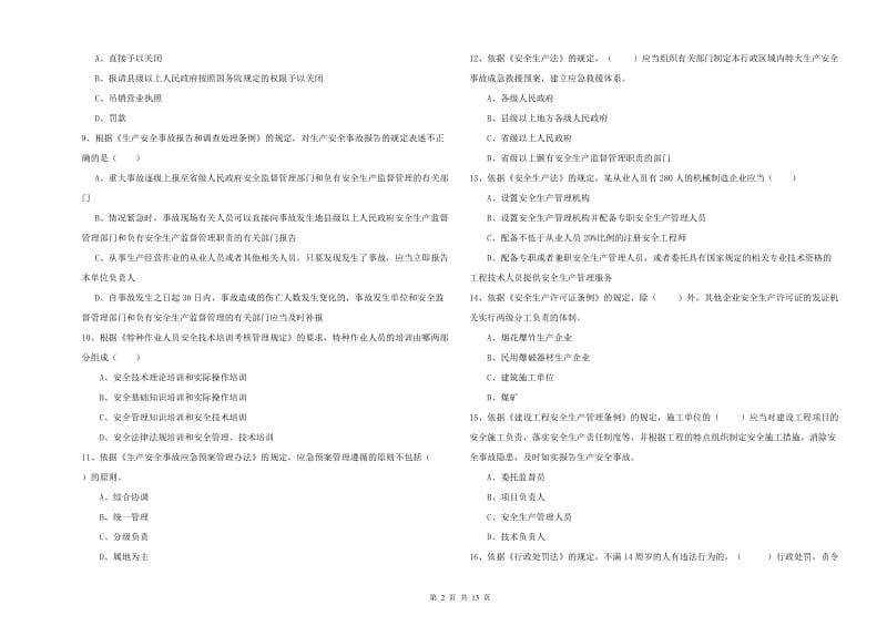 注册安全工程师《安全生产法及相关法律知识》题库综合试题 附答案.doc_第2页