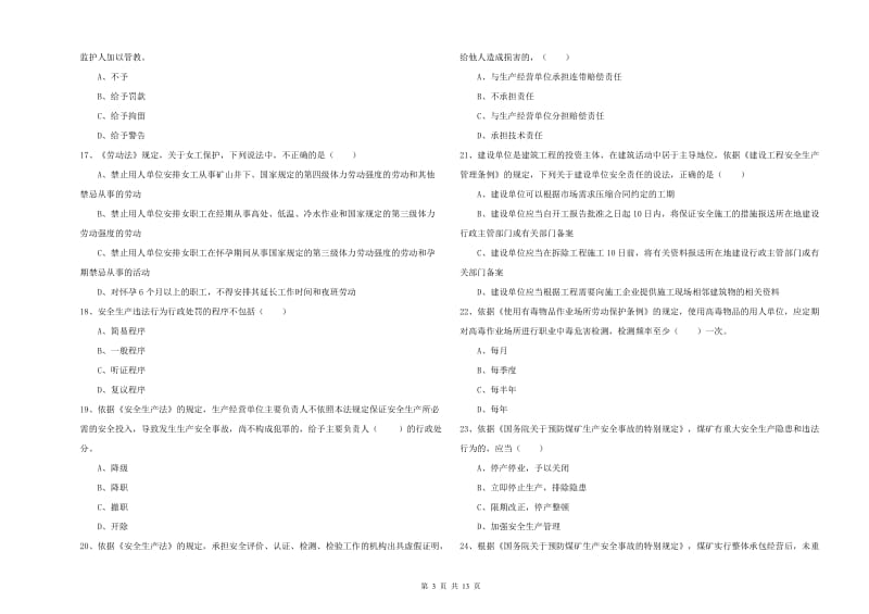 注册安全工程师《安全生产法及相关法律知识》题库综合试题 附答案.doc_第3页