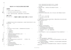 秦皇島市2019年食品安全管理員試題 附解析.doc