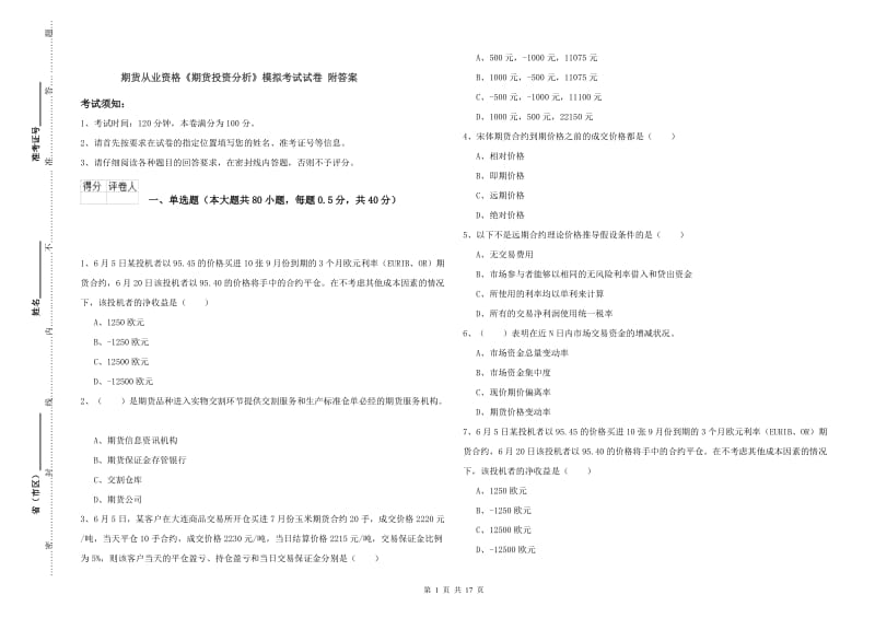 期货从业资格《期货投资分析》模拟考试试卷 附答案.doc_第1页