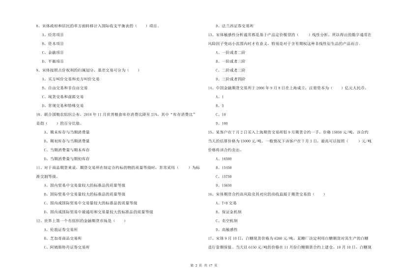 期货从业资格《期货投资分析》模拟考试试卷 附答案.doc_第2页