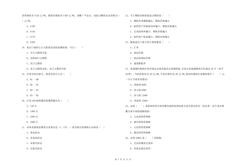 期货从业资格《期货投资分析》模拟考试试卷 附答案.doc_第3页