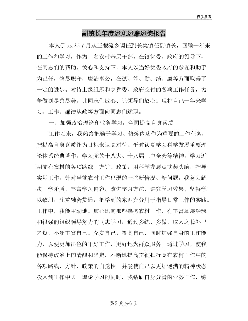 副镇长年度述职述廉述德报告.doc_第2页