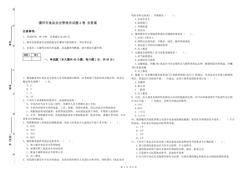 漯河市食品安全管理员试题A卷 含答案.doc_第1页