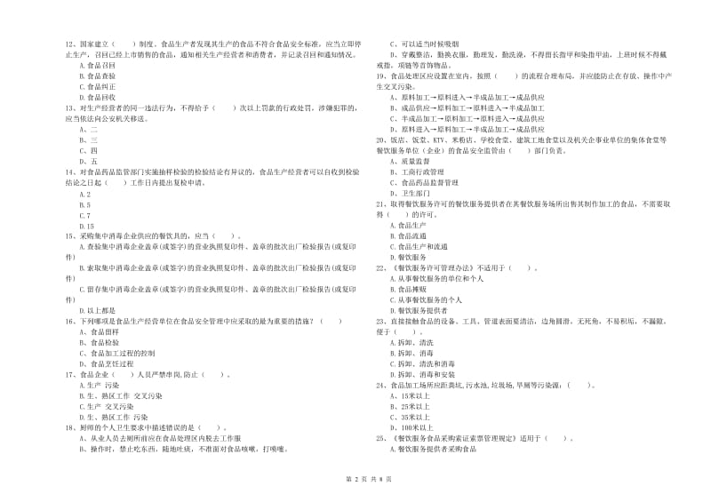 漯河市食品安全管理员试题A卷 含答案.doc_第2页