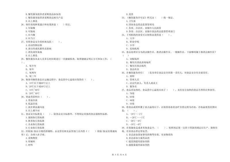 漯河市食品安全管理员试题A卷 含答案.doc_第3页