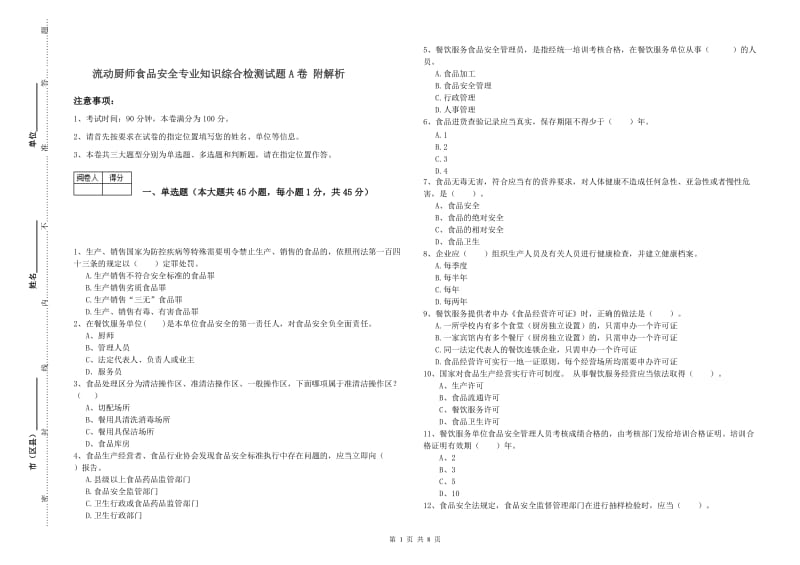 流动厨师食品安全专业知识综合检测试题A卷 附解析.doc_第1页