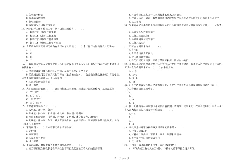 流动厨师食品安全专业知识综合检测试题A卷 附解析.doc_第2页