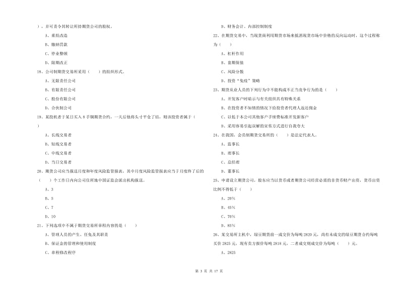 期货从业资格考试《期货基础知识》题库检测试卷A卷.doc_第3页