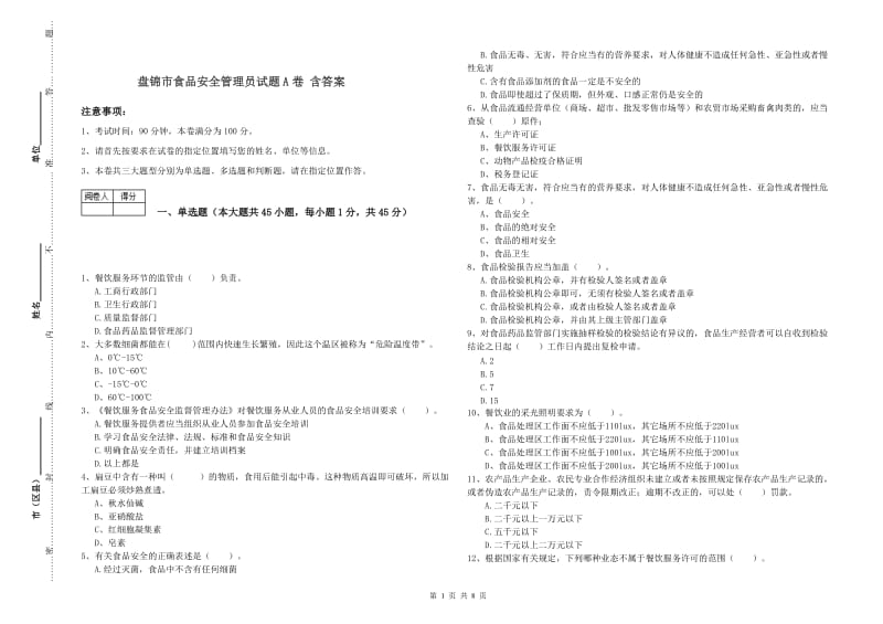 盘锦市食品安全管理员试题A卷 含答案.doc_第1页