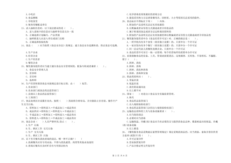 盘锦市食品安全管理员试题A卷 含答案.doc_第2页