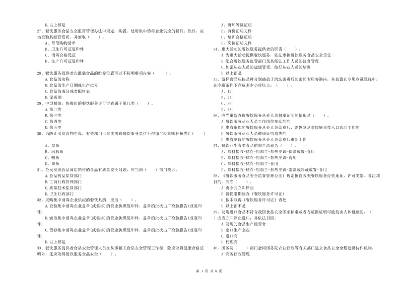 盘锦市食品安全管理员试题A卷 含答案.doc_第3页