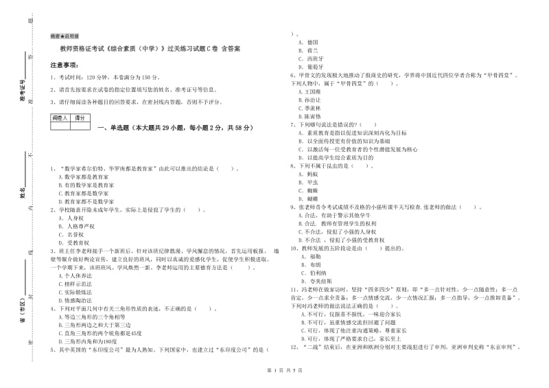 教师资格证考试《综合素质（中学）》过关练习试题C卷 含答案.doc_第1页