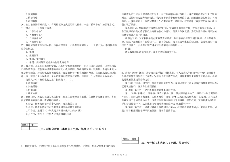 教师资格证考试《综合素质（中学）》过关练习试题C卷 含答案.doc_第3页