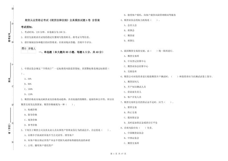 期货从业资格证考试《期货法律法规》全真模拟试题A卷 含答案.doc_第1页