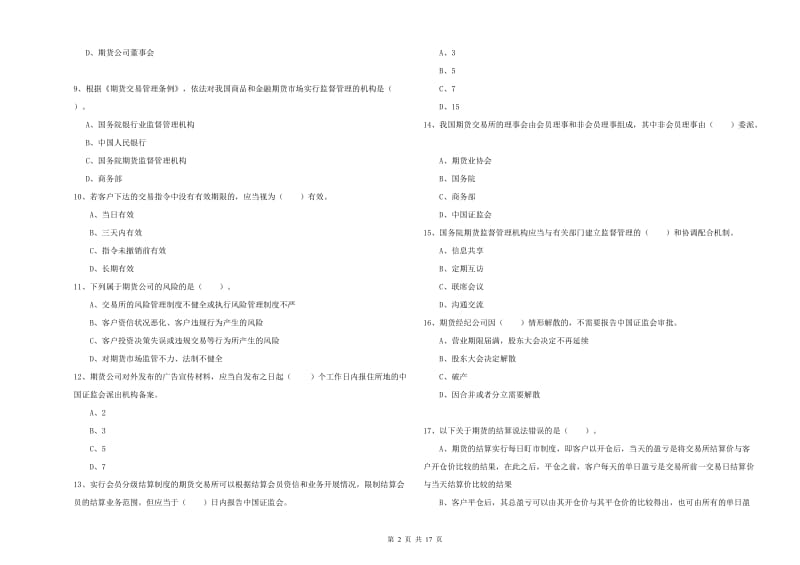 期货从业资格证考试《期货法律法规》全真模拟试题A卷 含答案.doc_第2页