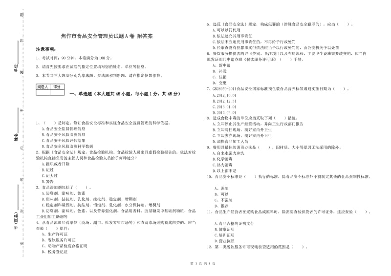 焦作市食品安全管理员试题A卷 附答案.doc_第1页