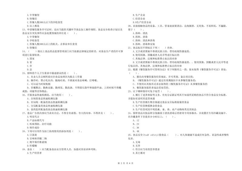 焦作市食品安全管理员试题A卷 附答案.doc_第2页